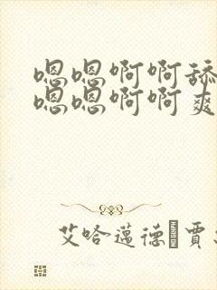 嗯嗯啊啊舔不要嗯嗯啊啊爽封面