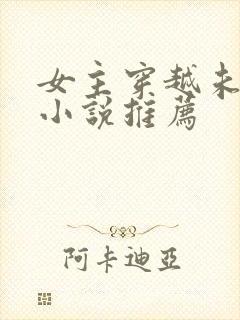 女主穿越未来的小说推荐