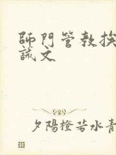 师门管教挨打训诫文封面