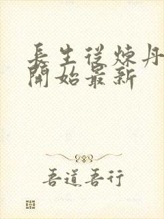 长生从炼丹宗师开始最新