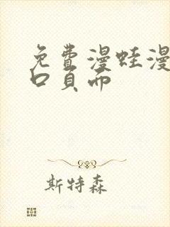 免费漫蛙漫画入口页面