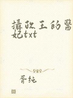 摄政王的医品狂妃txt