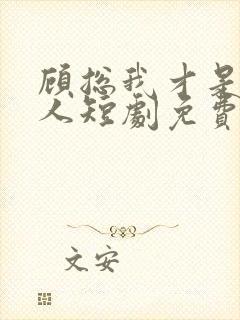 顾总我才是你夫人短剧免费观看100集