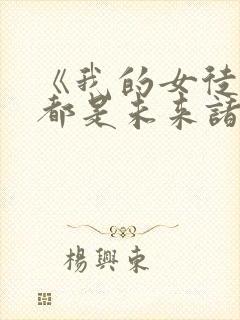 《我的女徒弟们都是未来诸天大佬》