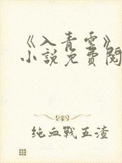 《入青云》原著小说免费阅读
