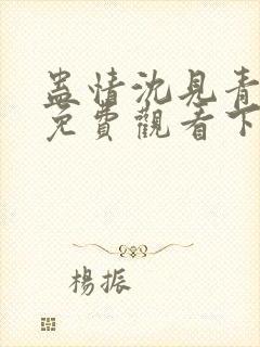 蛊情沈见青漫画免费观看下拉式漫画封面