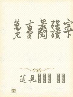 万古最强宗漫画免费阅读下拉式六漫画