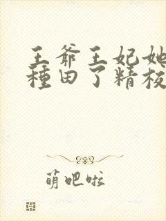 王爷王妃她又去种田了精校