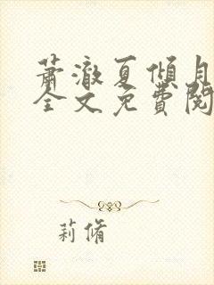 萧澈夏倾月小说全文免费阅读笔趣阁