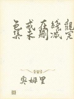 色戒在线观看全集未删减完整免费高清