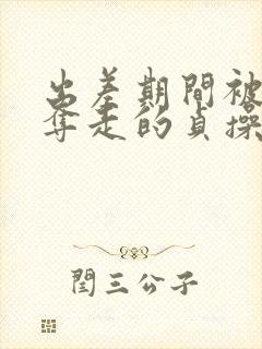 出差期间被上司夺走的贞操妻子免费播放