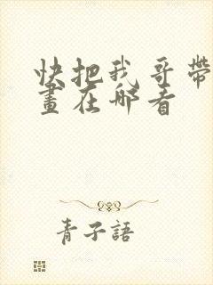 快把我哥带走漫画在哪看封面