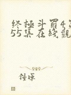 终极斗罗4第155集在线观看
