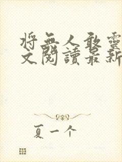 将无人敢灵雨全文阅读最新章节封面