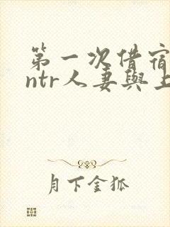 第一次借宿黑人ntr人妻与上司打过啦