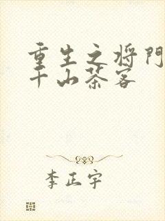 重生之将门毒后千山茶客