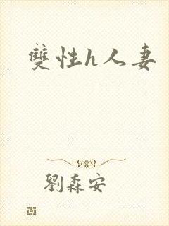 双性h人妻封面
