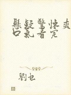 悬疑惊悚爽文一口气看完