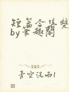 短篇合集双男主by笔趣阁