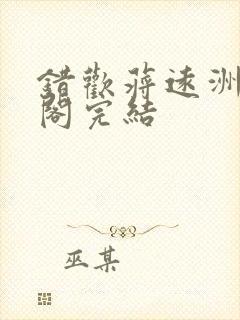 错欢蒋远洲笔趣阁完结封面