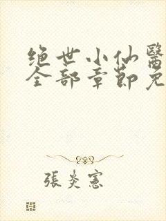 绝世小仙医张冬全部章节免费阅读