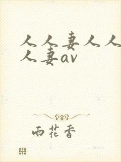 人人妻人人妻人人妻av封面