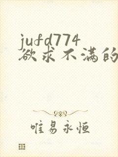 jufd774欲求不满的人妻