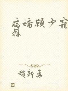 病娇顾少宠妻上瘾