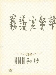 霸道小叔请轻撩动漫免费下拉式