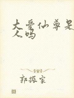 大爱仙尊是蛊真人吗