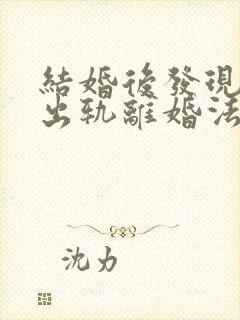 结婚后发现老公出轨离婚法律怎么处理