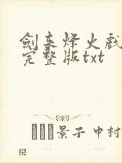 剑来烽火戏诸侯完整版txt封面