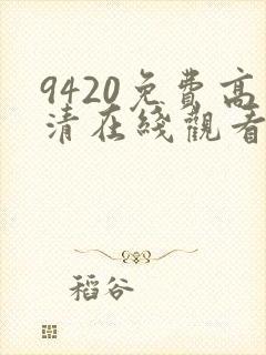 9420免费高清在线观看国语封面