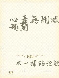 心毒无删减版笔趣阁