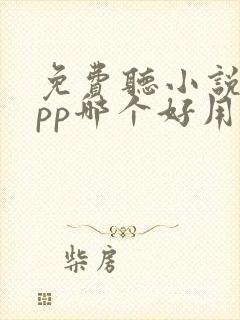 免费听小说的app哪个好用
