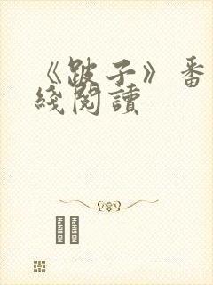 《跛子》番外在线阅读