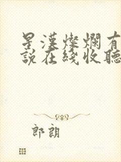 星汉灿烂有声小说在线收听