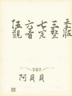 伍六七三季免费观看完整版在线观看最新封面
