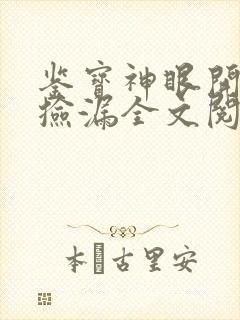 鉴宝神眼开局就捡漏全文阅读