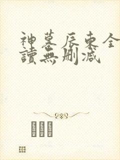 神墓辰东全文阅读无删减