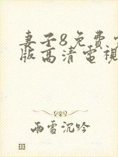 妻子8免费完整版高清电视剧