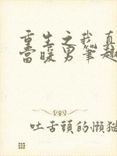 重生之我真没想当暖男笔趣阁