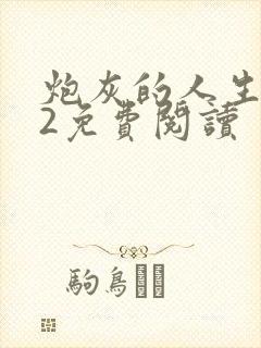 炮灰的人生快穿2免费阅读封面