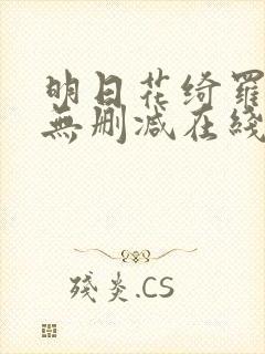 明日花绮罗av无删减在线观看