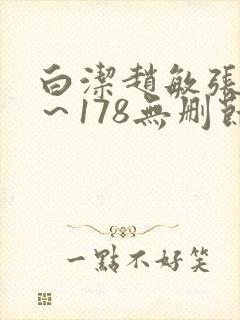白洁赵敏张倩1～178无删节封面