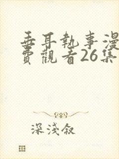 垂耳执事漫画免费观看26集