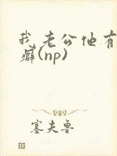 我老公他有绿帽癖(np)