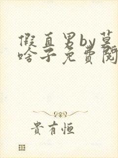 假直男by莫得啥子免费阅读