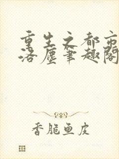 重生之都市仙尊洛尘笔趣阁无弹窗封面