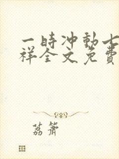 一时冲动七世不祥全文免费